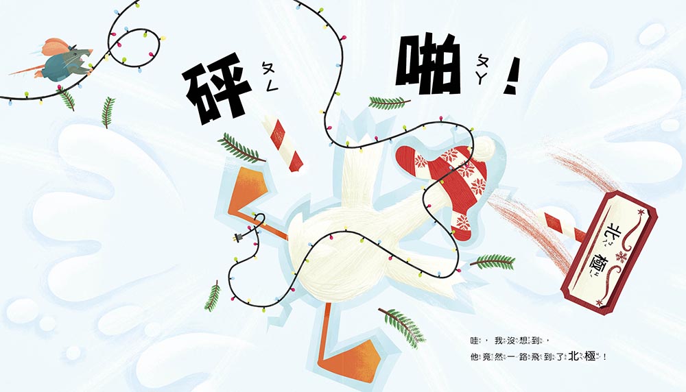 【品格教育繪本：耐心等待／解決問題】 別這麼做，會越幫越忙 (#聖誕主題繪本)